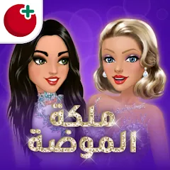 تحميل ملكة الموضة مهكرة ألماس وأموال لا نهاية للأندرويد 2025 مجاناً APK