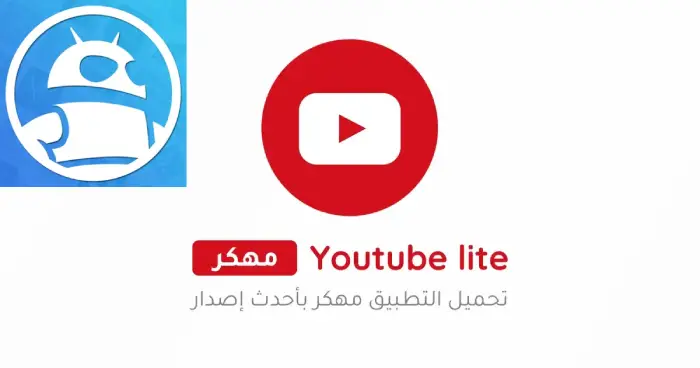 تحميل يوتيوب سريع وخفيف Youtube Lite مهكر 2025 بدون إعلانات ترايد مود