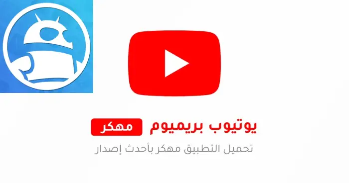 تنزيل يوتيوب بريميوم Youtube Premium مهكر 2025 بدون إعلانات