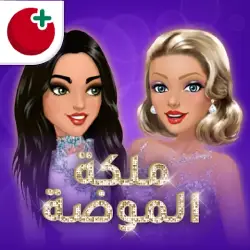 تحميل ملكة الموضة مهكرة بدون باند للأندرويد 2025 مجاناً APK