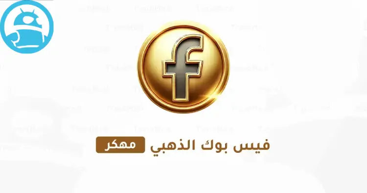 تطبيق فيسبوك الذهبي مهكر اخر اصدار