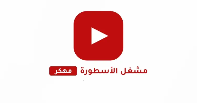 تحميل مشغل الأسطورة TV مهكر URL Video Player بدون اعلانات 2025 مجاناً APK