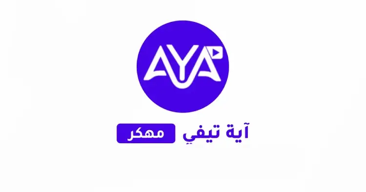 تحميل تطبيق Aya Tv Pro مهكر 2025 بدون إعلانات APK مجاناً ترايد مود