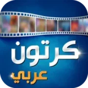 تحميل تطبيق Arabic Cartoon كرتون عربي مهكر APK 2025 مجاناً ترايد مود