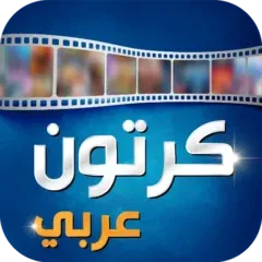 تحميل تطبيق Arabic Cartoon كرتون عربي مهكر APK 2025 مجاناً ترايد مود