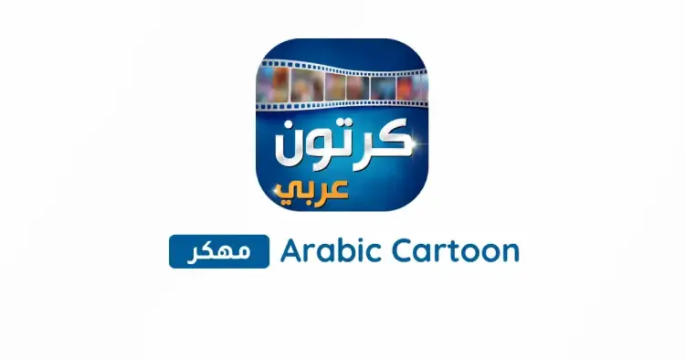 تحميل تطبيق Arabic Cartoon كرتون عربي مهكر APK 2025 مجاناً ترايد مود