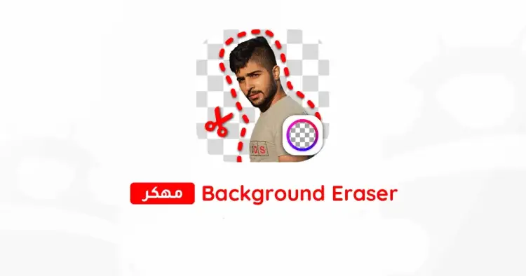 تنزيل برنامج ممحاة الخلفية Background Eraser مهكر 2025 مجاناً ترايد مود