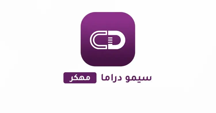 تحميل سيمو دراما Simo Drama مهكر 2025 للأندرويد APK مجاناً ترايد مود