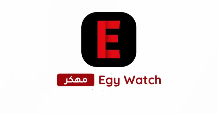 تحميل تطبيق ايجي واتش Egy Watch مهكر 2025 للأندرويد APK مجاناً ترايد مود