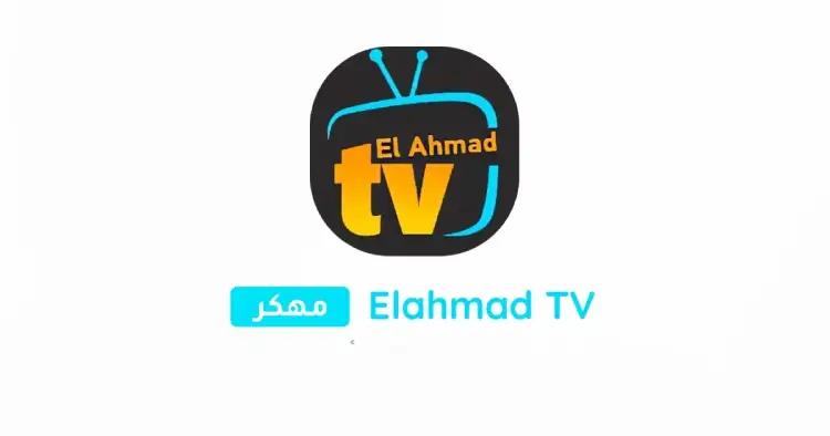 تحميل برنامج موقع الاحمد Elahmad TV مهكر 2025 للأندرويد مجاناً ترايد مود