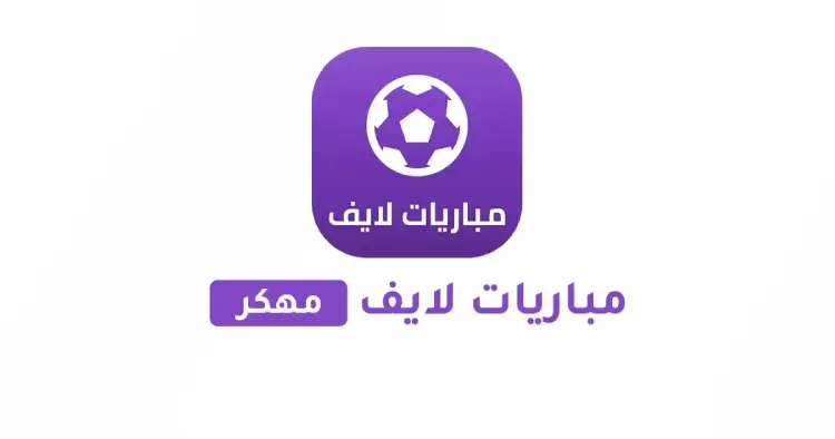 تحميل تطبيق Mobaryat Live مهكر 2025 لمشاهدة المباريات مجاناً ترايد مود