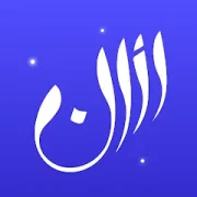 تحميل برنامج الاذان برو Athan مهكر 2025 للأندرويد مجاناً APK