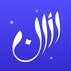 تحميل برنامج الاذان برو Athan مهكر 2025 للأندرويد مجاناً APK