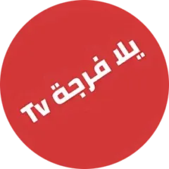 تحميل تطبيق يلا فرجة Yalla Forja TV مهكر 2025 للأندرويد APK مجاناً ترايد مود