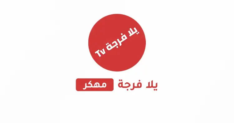 تحميل تطبيق يلا فرجة Yalla Forja TV مهكر 2025 للأندرويد APK مجاناً ترايد مود