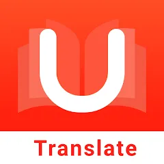 تحميل مترجم يو دكشنري U Dictionary مهكر 2025 للأندرويد مجاناً