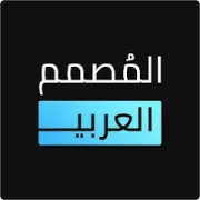 تحميل برنامج المصمم العربي مهكر للأندرويد APK مجاناً 2025