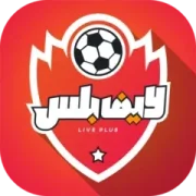 تحميل لايف بلس Live Plus مهكر 2025 اخر اصدار APK مجاناً