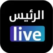 تحميل تطبيق الرئيس لايف مهكر 2026 للأندرويد APK مجاناً