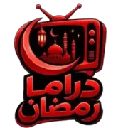تحميل تطبيق دراما رمضان 2026 مهكر للأندرويد APK مجاناً