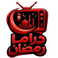 تحميل تطبيق دراما رمضان 2026 مهكر للأندرويد APK مجاناً