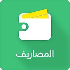 تحميل تطبيق المصاريف Expenses مهكر بدون إعلانات 2026 مجاناً