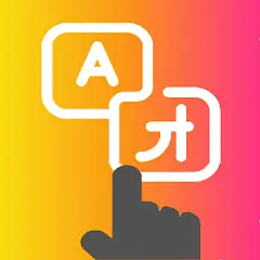 تحميل تطبيق Tap To Translate Screen مهكر بدون إعلانات مجاناً 2026