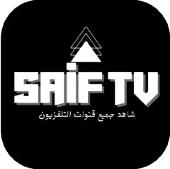 تحميل تطبيق سيف تيفي Saif Tv مهكر بدون إعلانات 2027 مجاناً