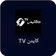 تحميل تطبيق كايدن Cayden Tv مهكر بدون إعلانات 2027 مجاناً