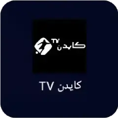 تحميل تطبيق كايدن Cayden Tv مهكر بدون إعلانات 2027 مجاناً