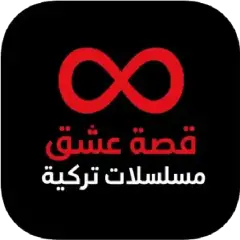 تحميل تطبيق قصة عشق الأصلي 3sk tv مهكر بدون إعلانات 2027 مجاناً