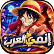تحميل تطبيق انمي عرب Anime Arab مهكر بدون إعلانات 2027 مجاناً