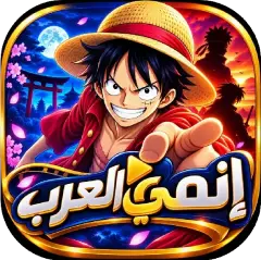 تحميل تطبيق انمي عرب Anime Arab مهكر بدون إعلانات 2027 مجاناً