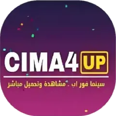 تحميل تطبيق سيما فور اب Cima4up مهكر بدون إعلانات 2027 مجاناً