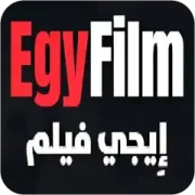 تحميل تطبيق ايجي فيلم EgyFilm مهكر بدون إعلانات مجاناً 2027 للأندرويد