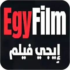 تحميل تطبيق ايجي فيلم EgyFilm مهكر بدون إعلانات مجاناً 2027 للأندرويد