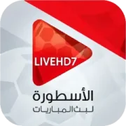 تحميل تطبيق الاسطورة لبث المباريات Livehd7 مهكر 2027 للأندرويد APK مجانًا