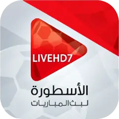 تحميل تطبيق الاسطورة لبث المباريات Livehd7 مهكر 2027 للأندرويد APK مجانًا