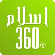 تحميل تطبيق Islam360 مهكر بدون إعلانات مجاناً 2027 للأندرويد