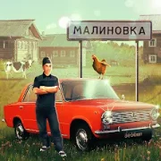 تحميل لعبة Russian Village Simulator 3D مهكرة 2027 للأندرويد APK مجاناً