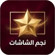 تحميل تطبيق نجم الشاشات Tv مهكر بدون إعلانات مجاناً 2027 للأندرويد
