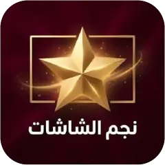 تحميل تطبيق نجم الشاشات Tv مهكر بدون إعلانات مجاناً 2027 للأندرويد